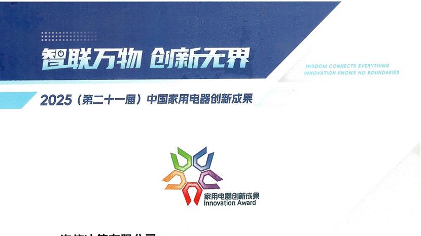 IFA展家电院揭晓创新成果  海信冰箱凭“真空磁场保鲜”斩获年度大奖