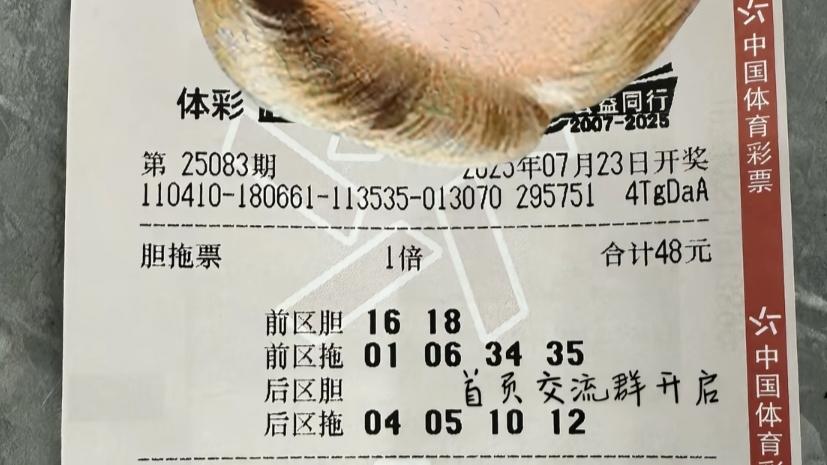 大乐透25083期晒票：1.5万大复式提前亮相