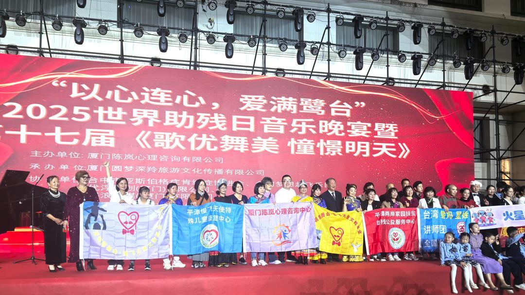 以心连心·爱满鹭台｜2025孤独症青年音乐交流会圆满落幕——残健融合乐动鹭岛·两岸温情共谱跨海之歌