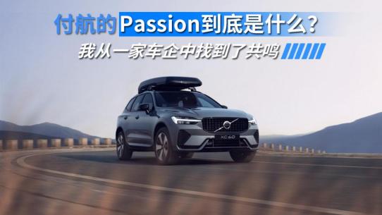付航的 Passion 到底是什么? 我从一家车企中找到了共鸣