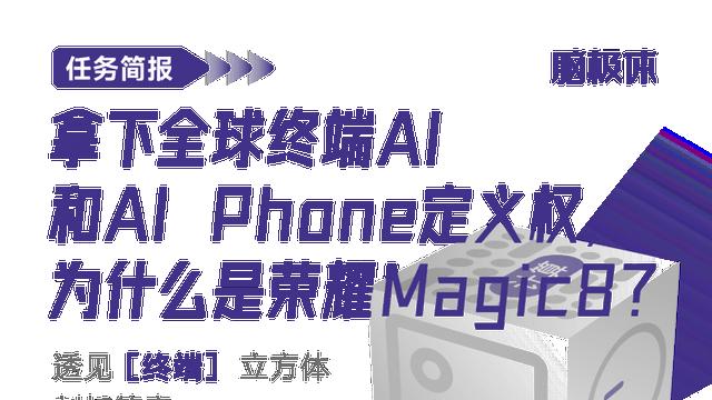 拿下全球终端AI和AI Phone定义权，为什么是荣耀Magic8？
