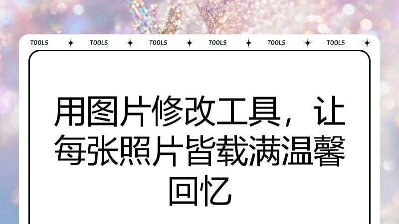 用图片修改工具，让每张照片皆载满温馨回忆