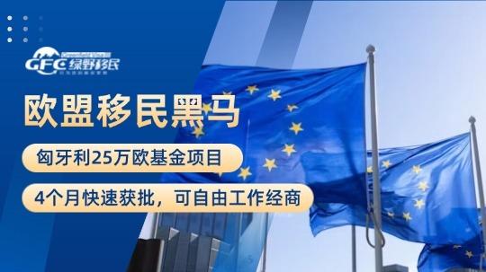 欧盟移民黑马：匈牙利25万欧基金项目，4个月快速获批