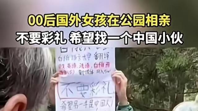 洋媳妇杀入相亲角：不要彩礼是真爱还是内卷？