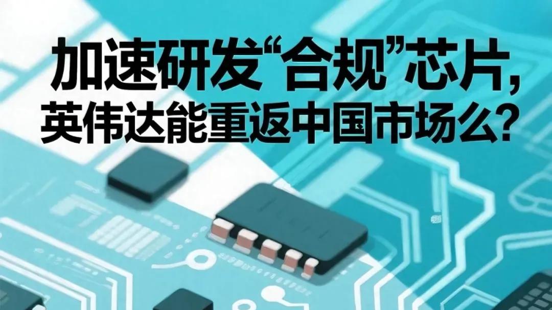 加速研发“合规”芯片，英伟达能重返中国市场么？