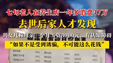 《从3000到3.8万：一张认知障碍老人的账单，揭开了养生行业的黑幕》