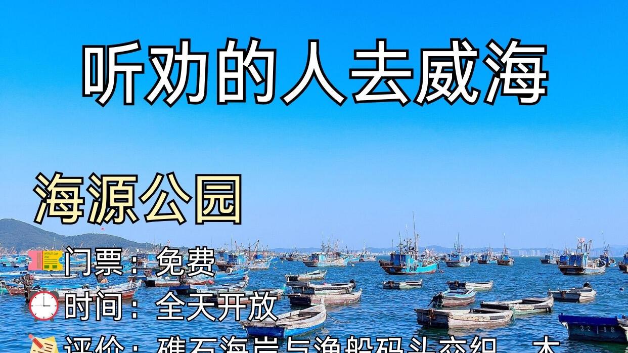 威海旅行，热门景点小众玩法