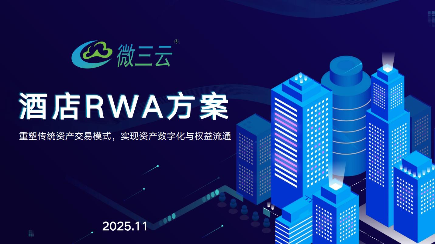 酒店RWA模式7天裂变2万用户，单店融资4000万
