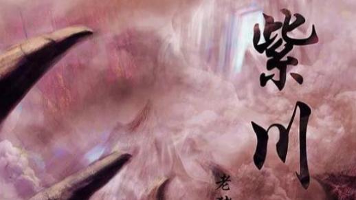 上古时代网络小说怀旧