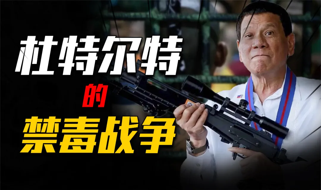 杜特尔特：一个破烂国家产生的一条硬汉，最后的战斗从海牙开始！
