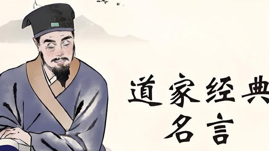 道家名言赏析——低调做人的智慧