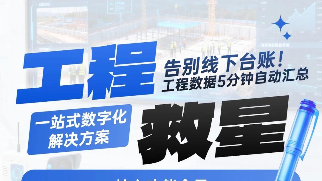 工程管理救星|5分钟自动出报表效率翻倍