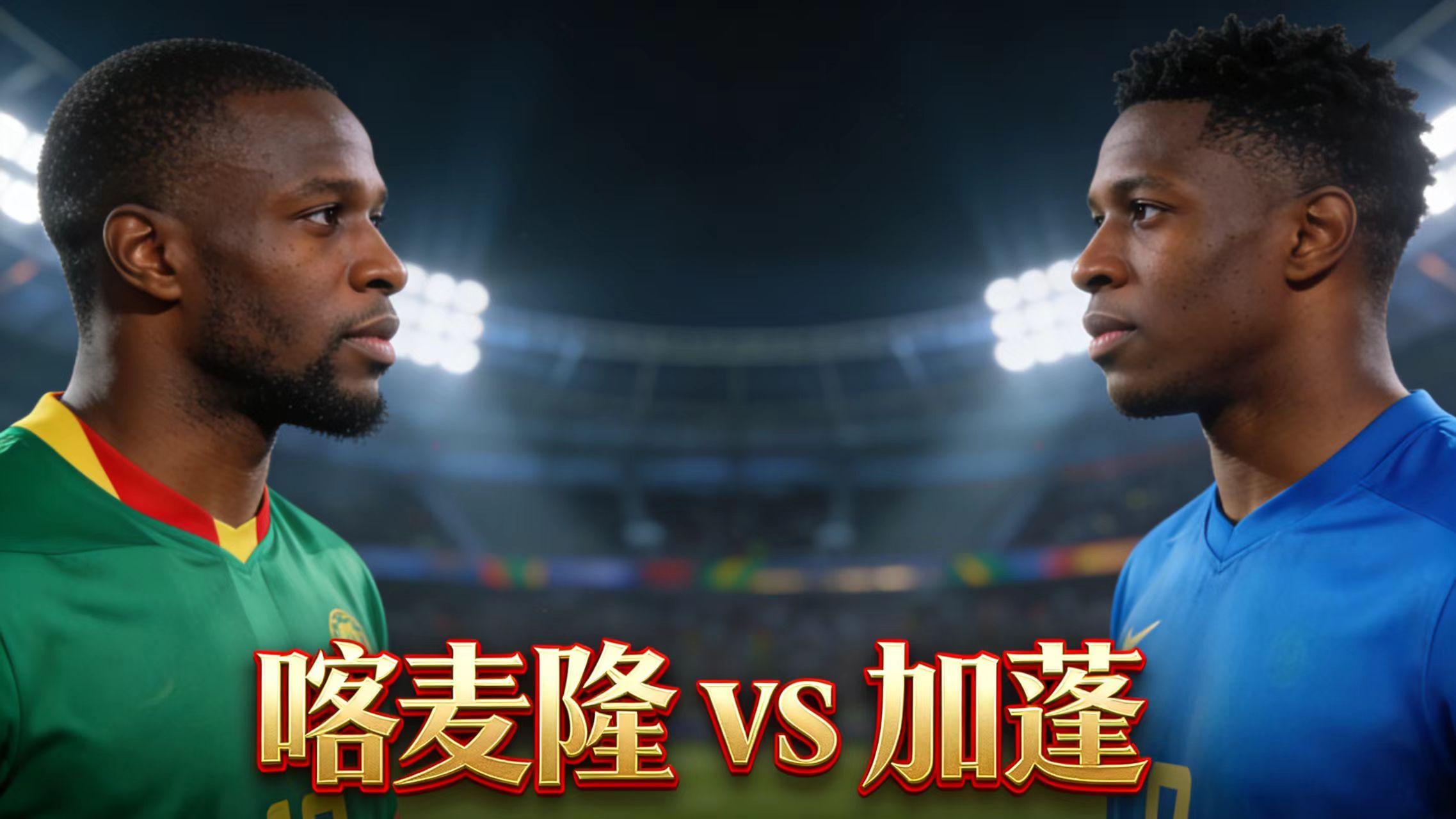 12.24非洲杯足球前瞻｜喀麦隆 vs 加蓬：半球/平半之间，最考胆子和耐心！