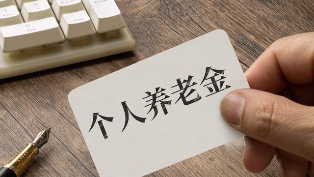 人社部发新规，3种新情形下可提前支取个人养老金，你符合条件吗