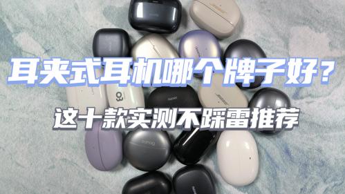 2026耳夹式耳机哪个牌子好？十款开放式耳机性价比推荐