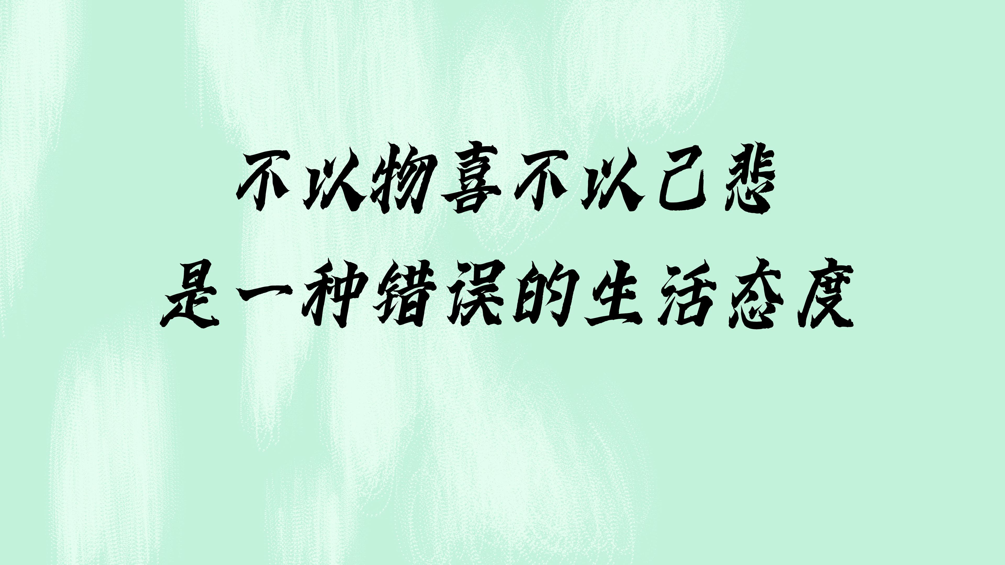 不以物喜不以己悲，是一种错误的生活态度