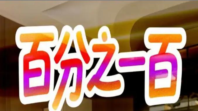 短剧《百分之一百》：58 集的精彩，不容错过的短剧盛宴