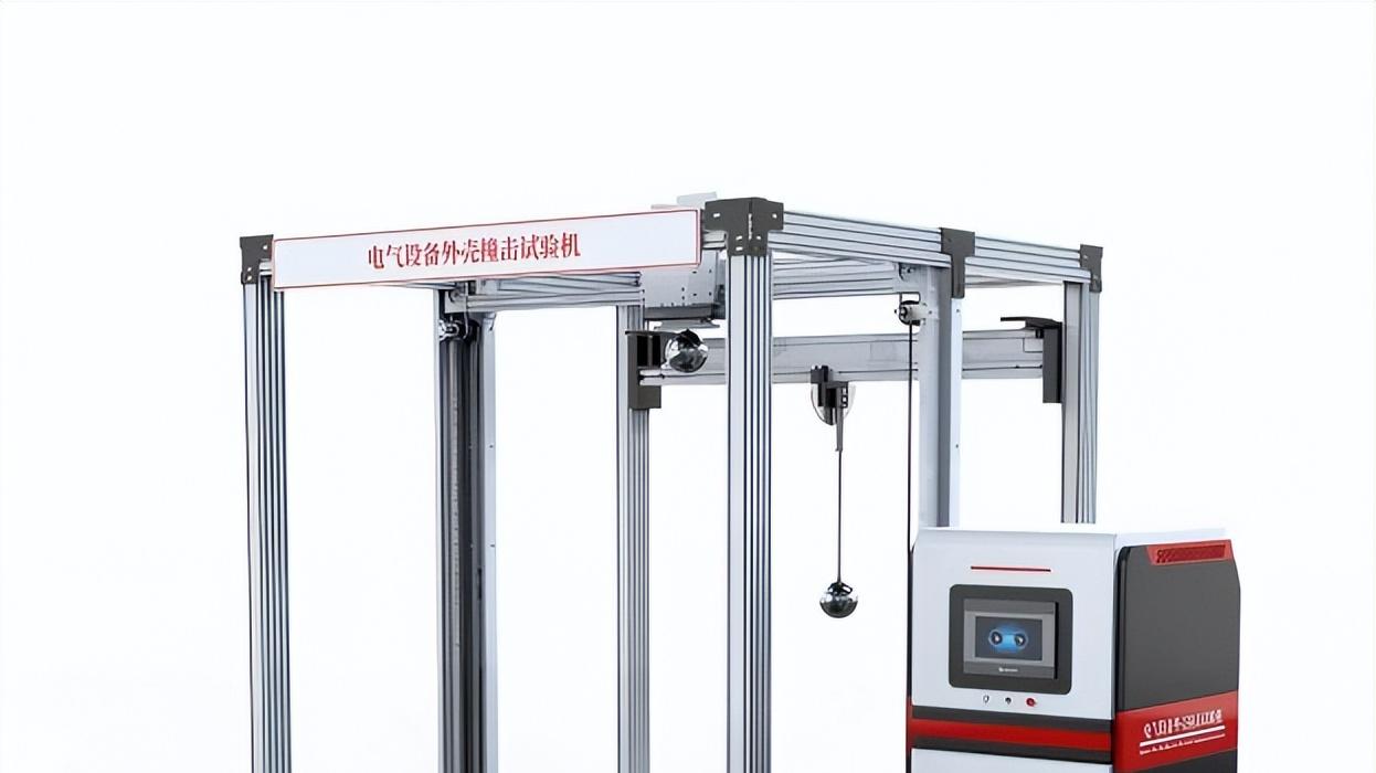 电气设备外壳刚性撞击试验仪 YY/T 0648-2025 核心功能-觐嘉科学仪器
