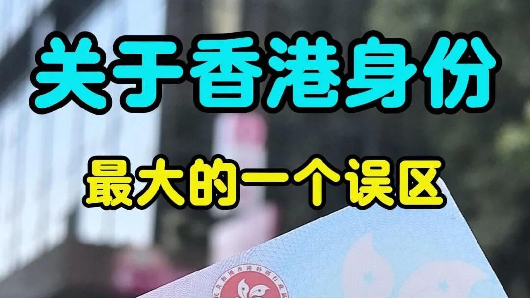 香港身份，不只是“签证”那么简单！用对了能赚钱！