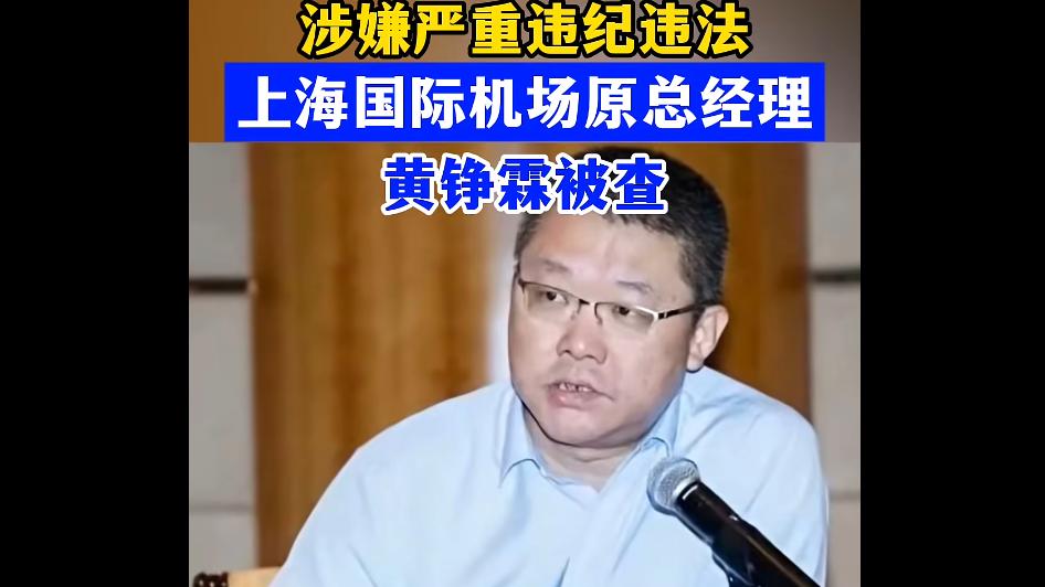 从“机关党委书记”到“留置室VIP”，黄总的“高质量发展”跑偏了
