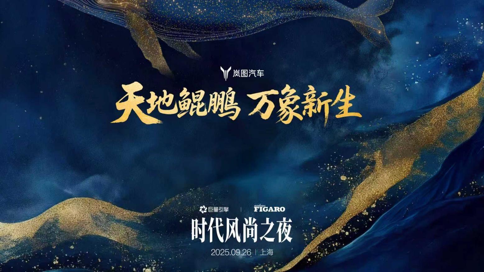 岚图汽车“时代风尚之夜”将在沪启幕 岚图新时代旗舰SUV首度亮相