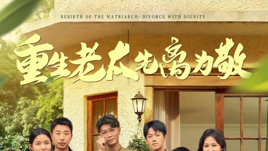 短剧《重生老太先离为敬》跌宕起伏的人生转折