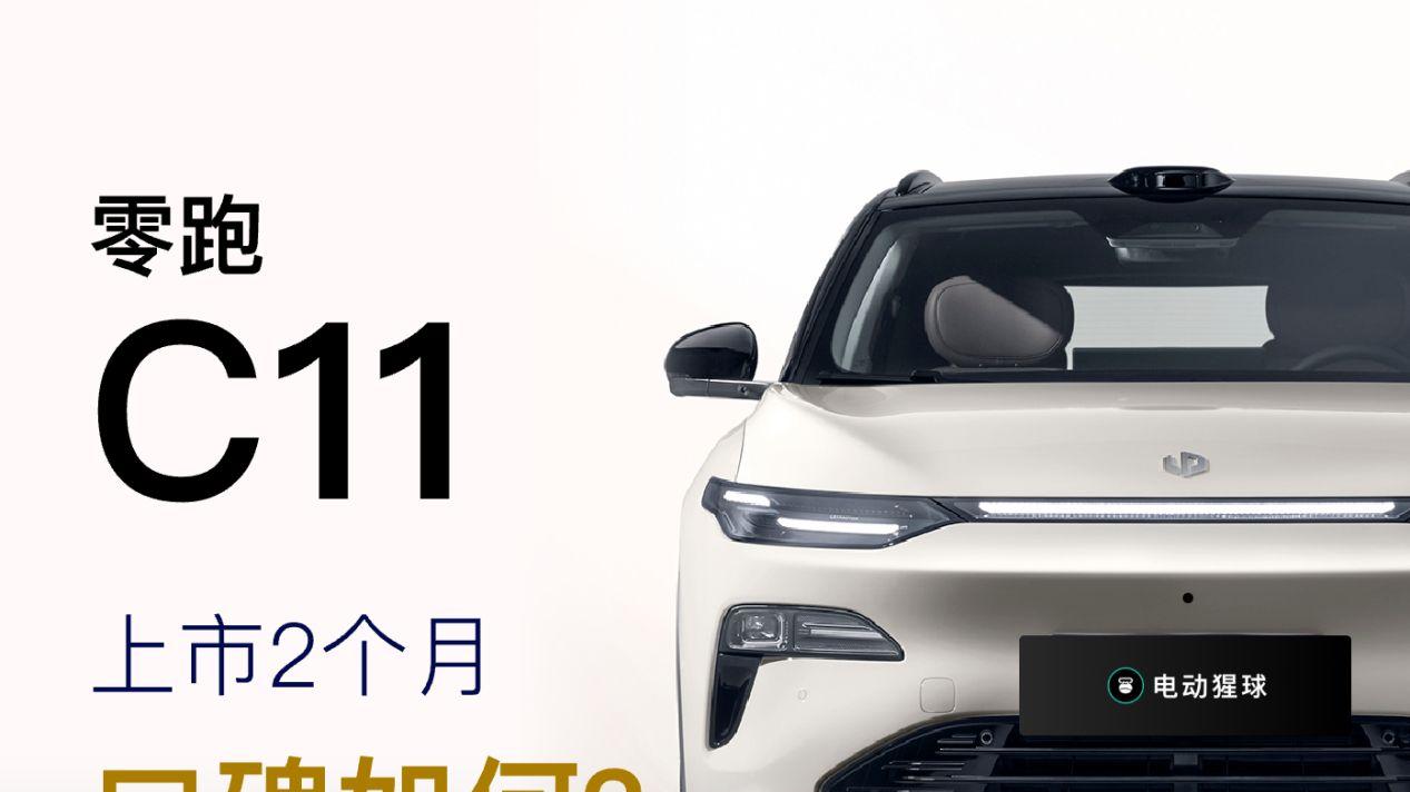 零跑全新C11上市2个月，实际表现如何？