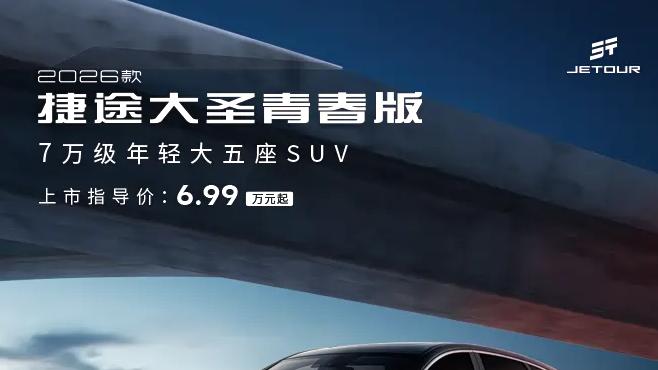 2026款捷途大圣青春版上市！起售价不足7万，要火了
