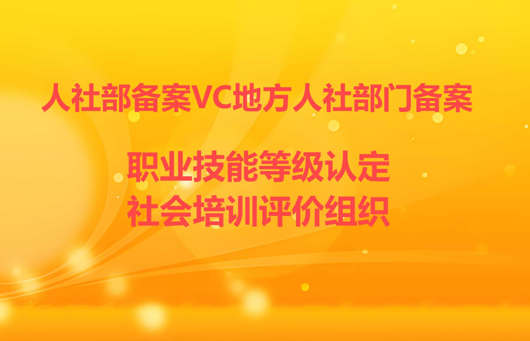 人社部备案与地方人社部门备案的社会培训评价组织有什么区别
