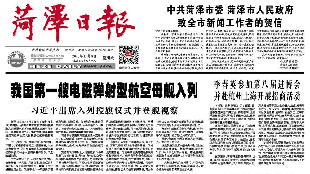 中共菏泽市委 菏泽市人民政府 致全市新闻工作者的贺信