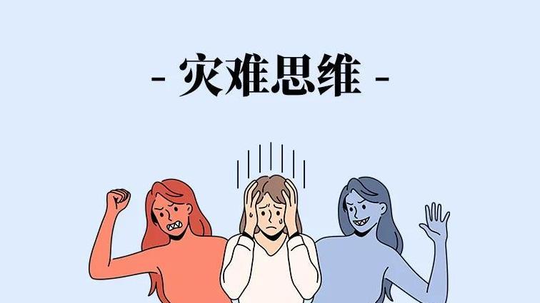 为什么你的情绪问题，总是和思维方式有关？