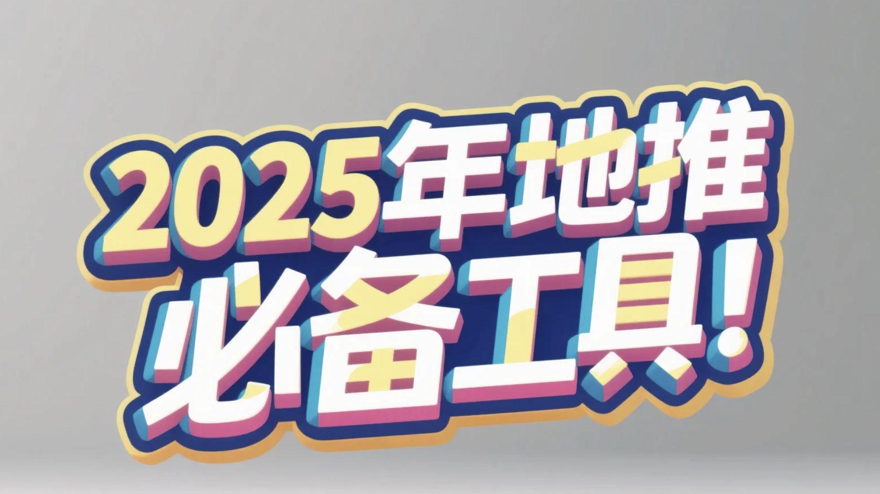 2025年地推必备工具！十大推广App平台全解析，建议收藏