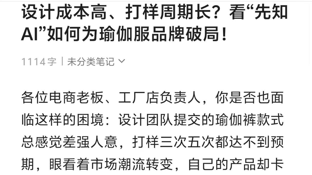 设计成本高、打样周期长？看“先知AI”如何为瑜伽服品牌破局！