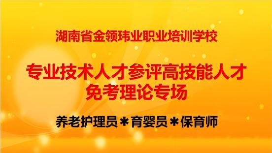 技能人才评价再破局！湖南专技人员免考理论直通养老技师认证落地