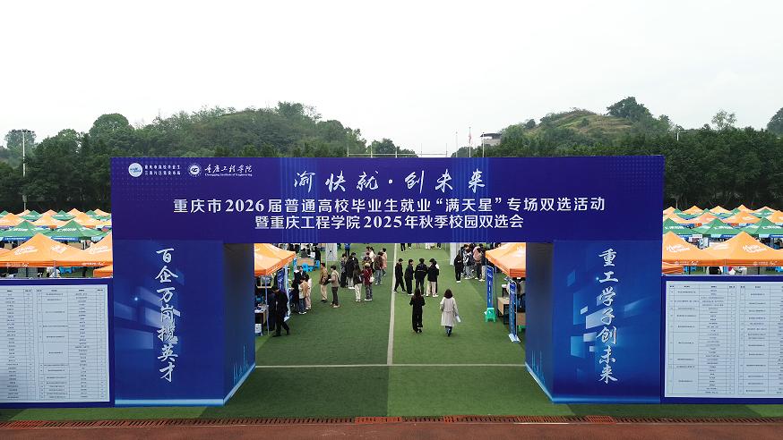 重庆2026届普高毕业生就业专场双选活动在重庆工程学院成功举办