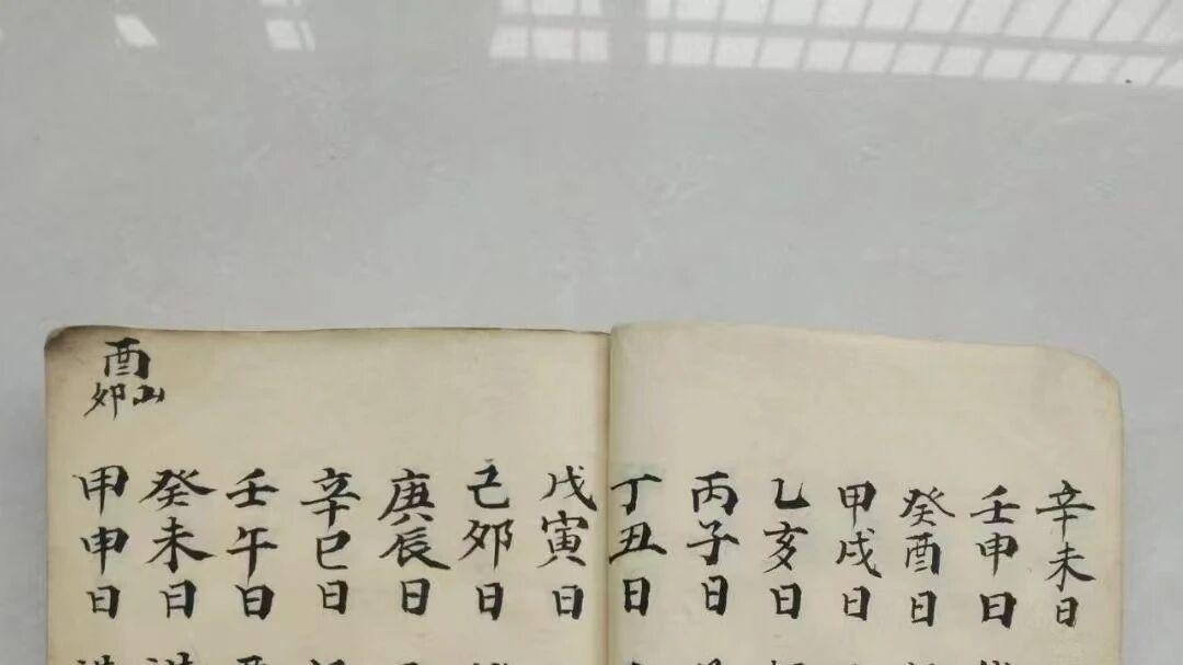 《二十四山配六甲吉凶》：206 页记录清代择日文化的风水遗存