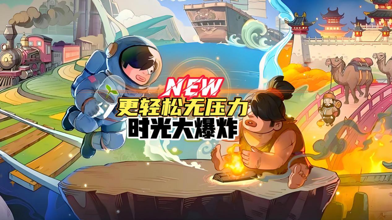 时光大爆炸：手把手轻轻松松建造文明