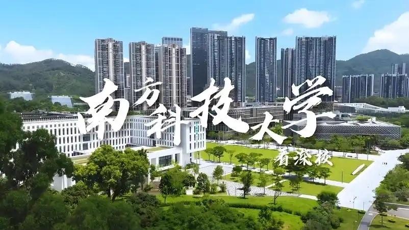 实力突出，深圳高校又将出现一所世界一流大学