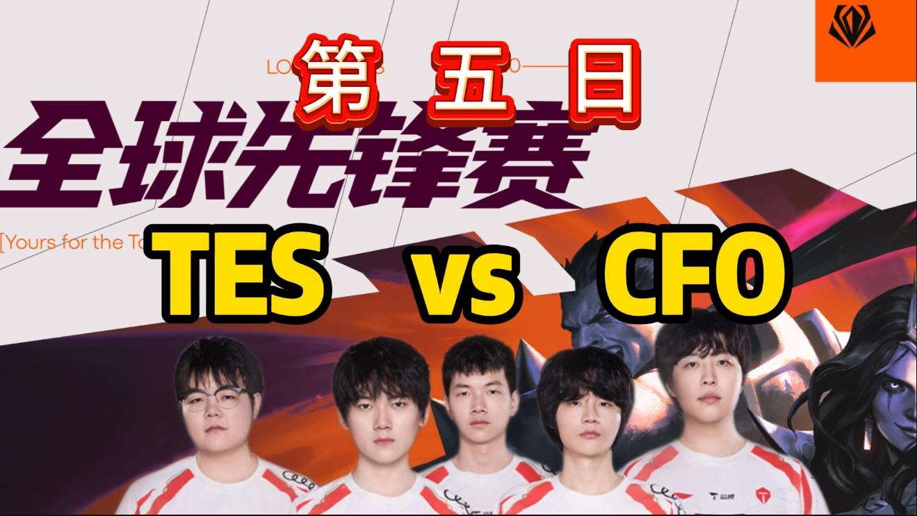 从双C闪耀到全败王：TES溃败CFO背后的LPL赛区危机