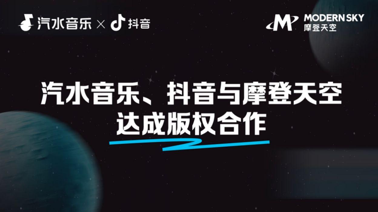 汽水音乐、抖音与摩登天空版权合作，“看见音乐计划”助力好歌被欣赏