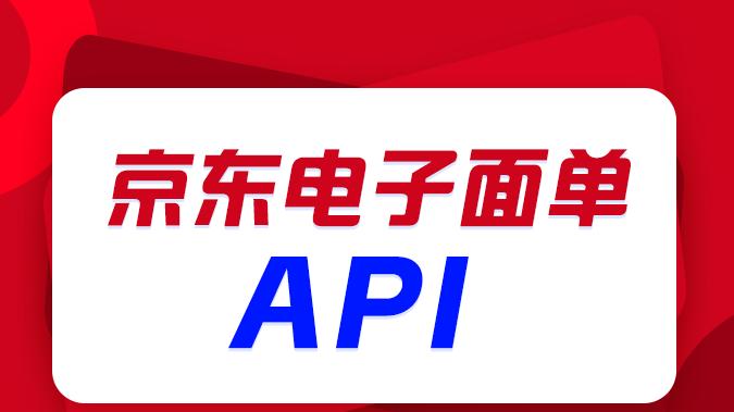京东电子面单API集成避坑指南