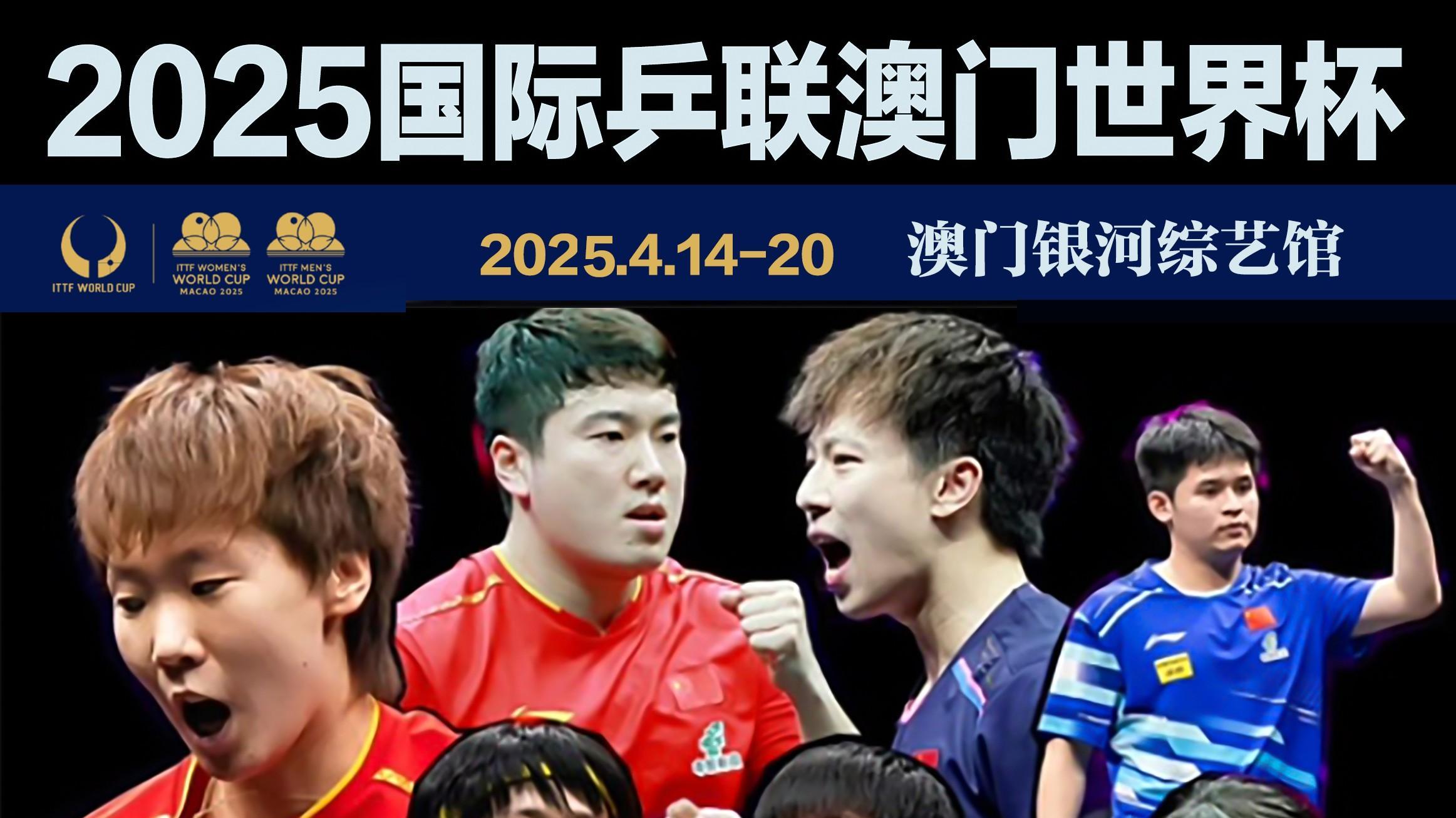 2025澳门世界杯打响，国乒新星黄友政首秀引关注！（4月14日赛程全览）