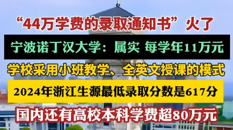 浙江这所高校4年学费44万，录取分数高达609分！网友：“不是你想上就能上的”！