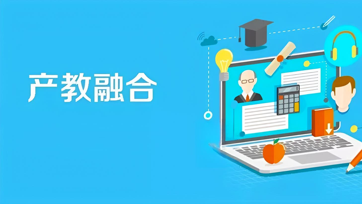 产教融合筑基、科教融合赋能、产城融合共绘区域发展新图景