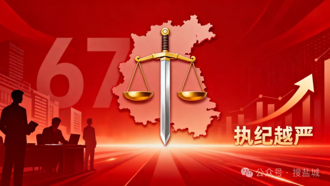 正风肃纪不停歇——江苏9月查处67名县处级干部释放执纪越严强烈信号
