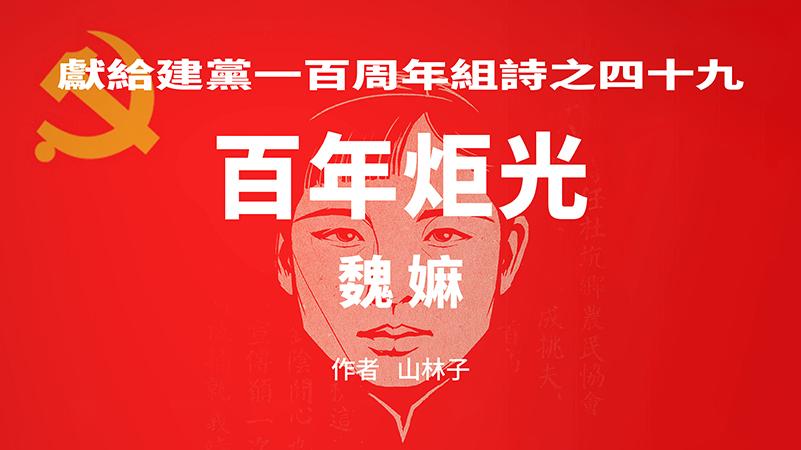 《百年炬光：魏嫲/黄励/李慰农》献给建党一百周年49-51