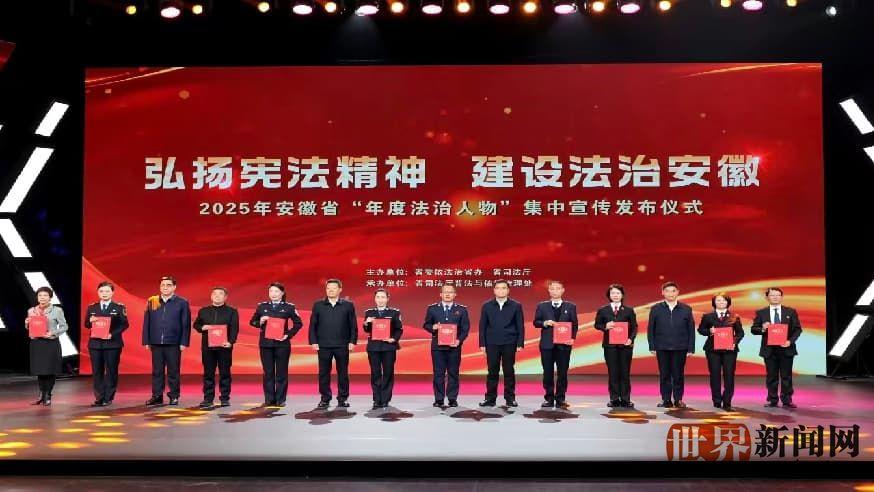 池州市检察官凌训红当选安徽省“年度法治人物”