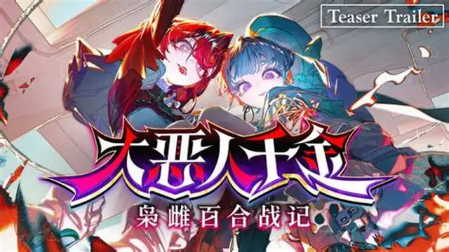 《大恶人千金 枭雌百合战记》全流程通关攻略分享