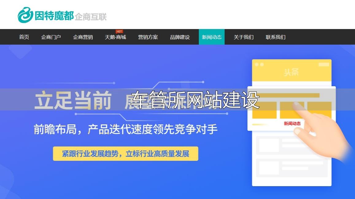车管所网站建设：便民又展示成果，成本受哪些因素影响？