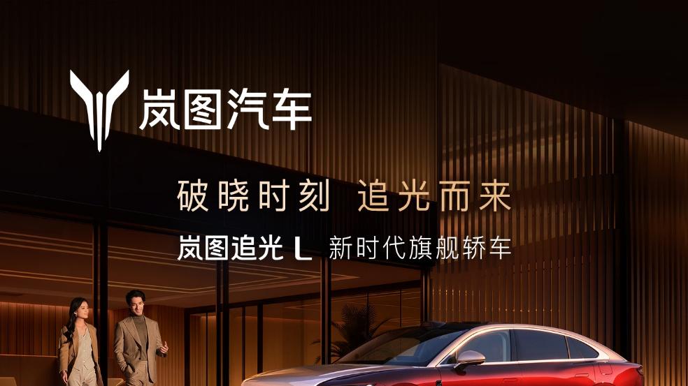 破晓时刻，追光而来 岚图追光 L 上市重塑中国豪华轿车新标杆